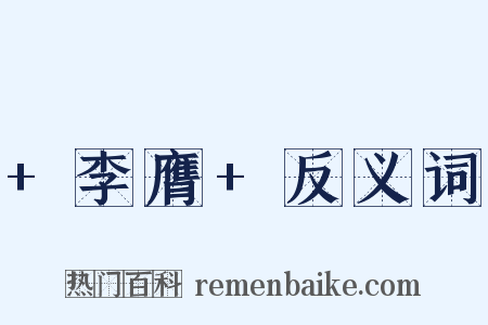 +李膺+反义词是什么意思的图片